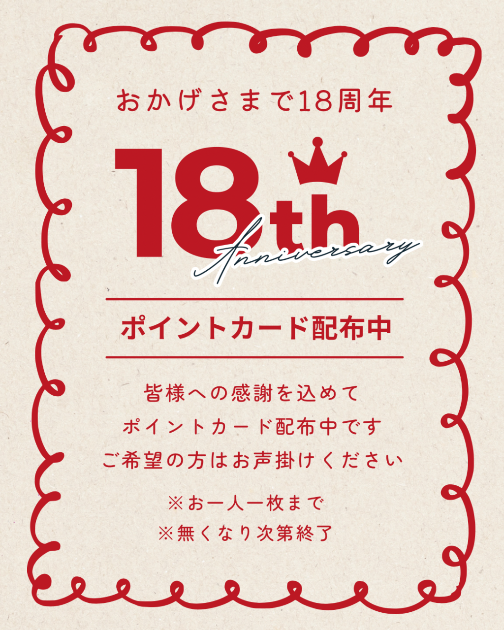 18周年
